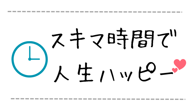 スキマ時間で人生ハッピー