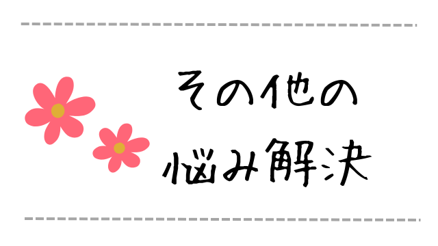 その他の悩み解決共有