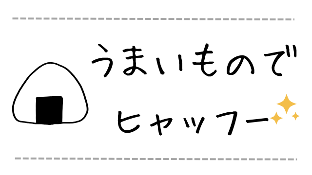 うまいものでヒャッフー