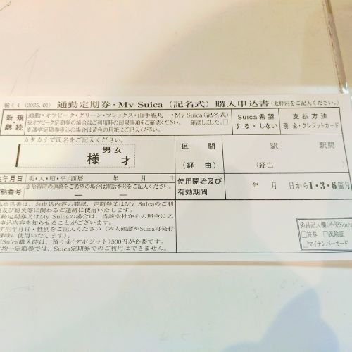通勤定期券・My Suica(記名式)の購入申込書の写真
