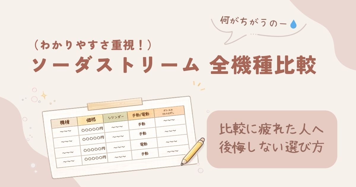 ソーダストリーム全機種比較（アイキャッチ画像）