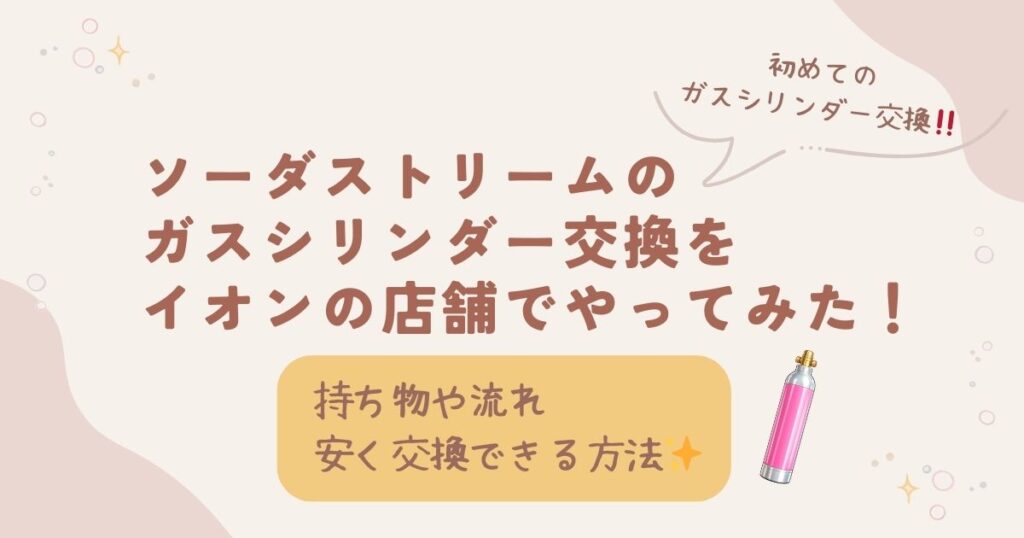 ソーダストリームのガスシリンダー交換をイオンの店舗でやってみた！