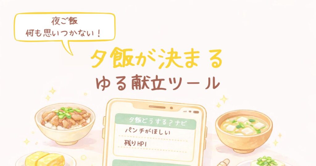 夜ご飯何も思いつかない！夕飯が決まるゆる献立ツール