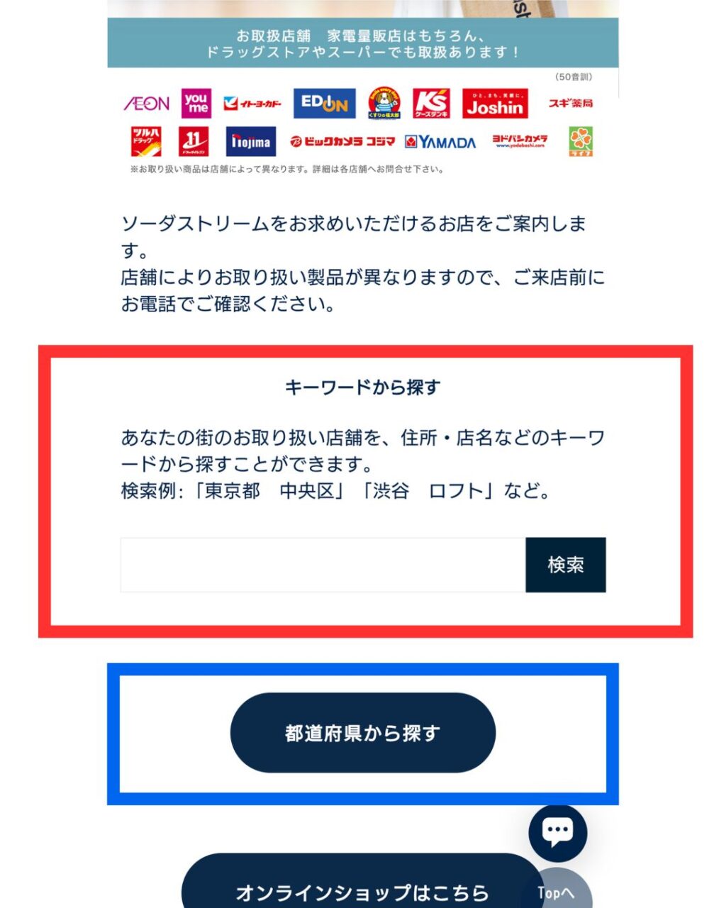 出典：ソーダストリーム公式「お取扱店舗」ページ（スマホで見た時の画面）