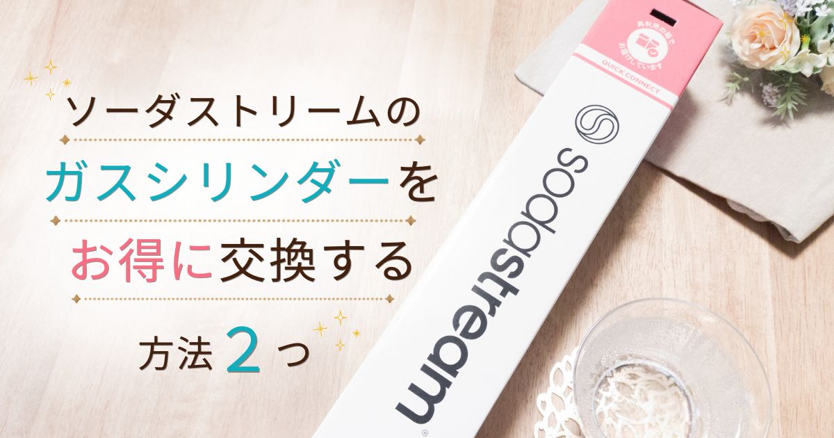 ソーダストリームのガスシリンダー交換｜お得に交換する方法2つ