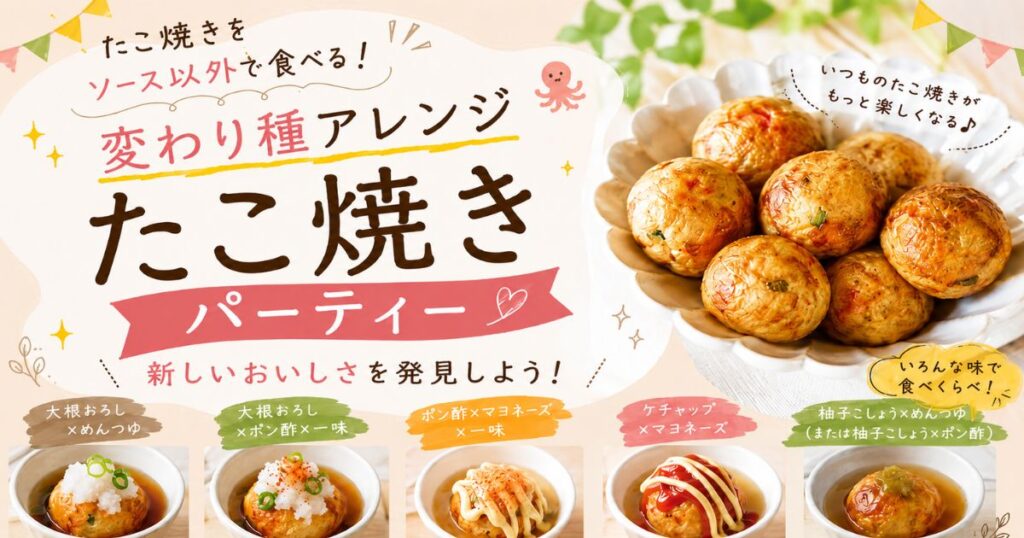 たこ焼きをソース以外で食べる！変わり種アレンジ5選【たこ焼きパーティー】