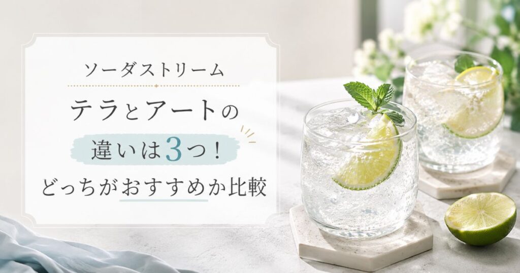 ソーダストリーム テラとアートの違いは3つ！どっちがおすすめか比較