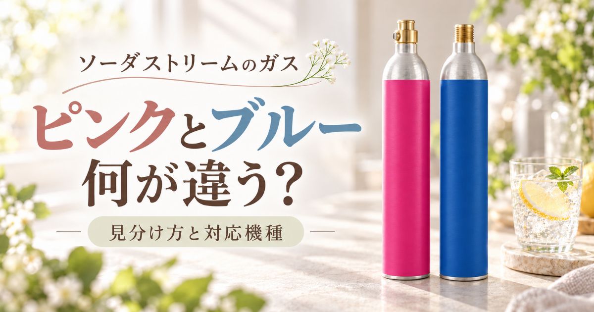 ソーダストリームのガス、ピンクとブルー(青)の違いは?見分け方と対応機種