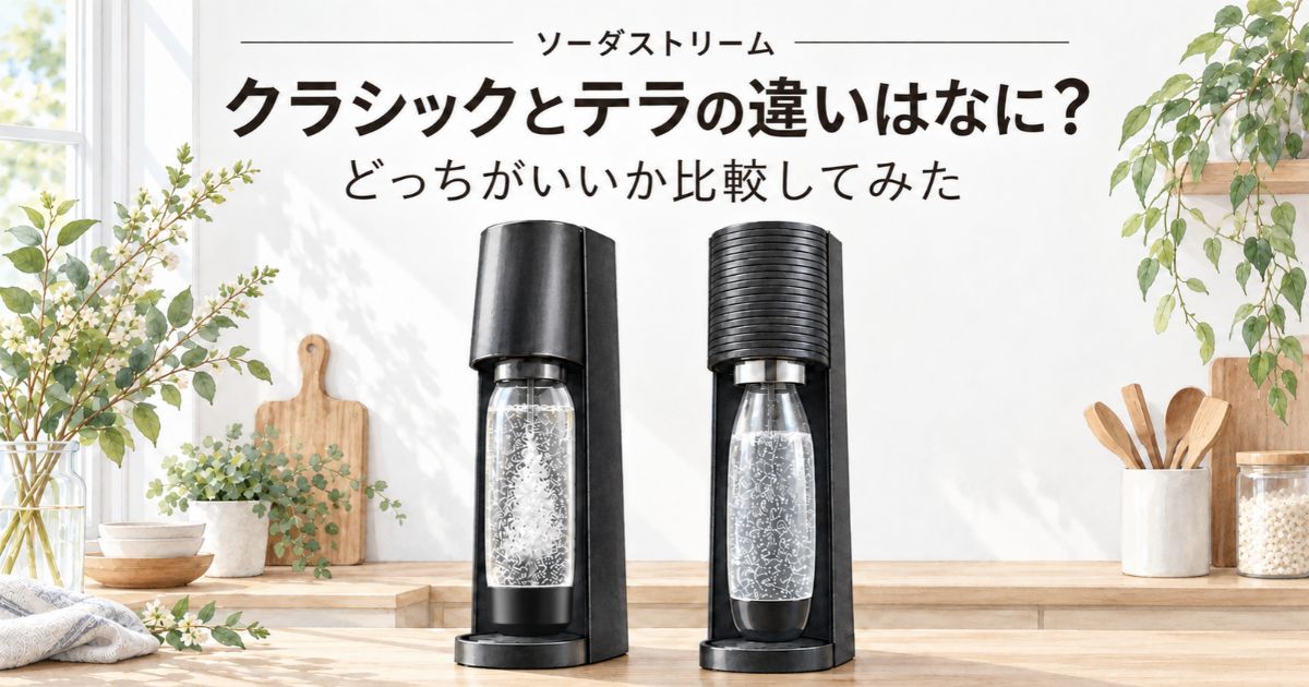 ソーダストリーム クラシックとテラの違いはなに？どっちがいいか比較してみた